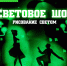 В Пскове пройдет шоу световых картин - BusinessPskov.Ru