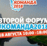 Опубликована программа II Форума #Команды2018 в Пскове - InformPskov.Ru