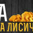 Блюда из лисичек могут попробовать псковичи в ресторане «Инжир» - InformPskov.Ru