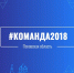 Тренинг для #Команды2018 провели в общественной приемной Михаила Ведерникова - Бизнес-инкубатор