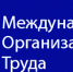 Роструд принял участие в трехсторонней субрегиональной конференции МОТ - Госинспекция труда