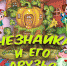 Псковский театр кукол приглашает на премьеру спектакля «Незнайка и его друзья»                      - Комитет по культуре