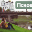 «Уютная провинциальность и мощь древнего города» -  московский блогер об отдыхе в Пскове - BusinessPskov.Ru