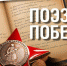 Лауреатом конкурса поэзии о войне стал молодой поэт из Псковской области                      - Комитет по культуре