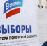 Явка на выборах губернатора Псковской области оказалась сопоставима по уровню с 2014 годом - Единая Россия