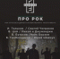 Хиты русского рока a cappella прозвучат в Доме офицеров в октябре - BusinessPskov.Ru