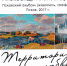 Презентация альбома Александра Александрова «Территория любви (Пушкинский заповедник. Остров. Изборск)» состоится 14 сентября в Пскове - InformPskov.Ru