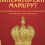 "Императорский маршрут" — новый общероссийский национальный бренд туризма - Информационный туристский центр