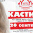 Кастинг «Мисс Псков 2018» состоится 20 сентября - InformPskov.Ru