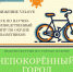 Псковичей приглашают на бесплатную велоэкскурсию по  «Непокоренному городу» - BusinessPskov.Ru