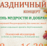 28 сентября состоится праздничный концерт «День мудрости и добра» - Информационный туристский центр
