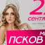 О кастинге участниц конкурса «Мисс Псков - 2018» расскажут сегодня в эфире телеканала «Первый Псковский» - InformPskov.Ru