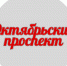 Октябрьский проспект – песня как бизнес - Бизнес-инкубатор