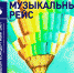 Юных псковичей и гостей города приглашают на «Музыкальный рейс» в псковскую филармонию                      - Комитет по культуре