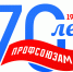 На сайте Псковского облсовпрофа стартовало голосование в конкурсе «Профсоюз. Версия 7.0» - Областной центр профсоюзов