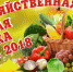 Ярмарка «Осень-2018» развернется в Пскове в эту субботу - кто участвует - BusinessPskov.Ru
