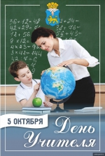 С Днём учителя!