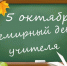 С Днём Учителя! - Центр спортивной подготовки