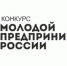 Объявлен региональный этап Всероссийского конкурса «Молодой предприниматель России» - Бизнес-инкубатор