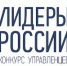 Стартовал приём заявок на конкурс управленцев «Лидеры России 2018–2019» - Бизнес-инкубатор