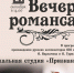 На вечер романса приглашают псковичей в Дом офицеров - BusinessPskov.Ru