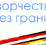 Встреча из цикла «Творчество без границ» с Петерисом Скайсткалнсом и Иреной Панченко пройдёт в Пскове 24 октября - InformPskov.Ru