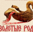 Фестиваль "Золотые родники" в Пскове входит в топ-3 туристических событий выходных - Информационный туристский центр