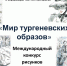 Прием работ на Международный конкурс «Мир тургеневской книги» псковской библиотеки продлен до 7 ноября - InformPskov.Ru