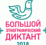 Большой этнографический диктант - 2018 - Псковский агротехнический колледж