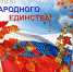 С Днем народного единства! - Псковский район