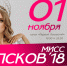 Очередной видеодневник «Мисс Псков-2018» выйдет в эфире «Первого Псковского» 1 ноября - InformPskov.Ru
