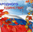 4 ноября - День народного единства - Пенсионный фонд