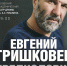 Евгений Гришковец выступит в Пскове со спектаклем-презентацией - InformPskov.Ru