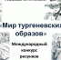 Более 100 человек приняли участие в псковском конкурсе «Мир тургеневских образов» - InformPskov.Ru