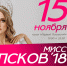 Очередной видеодневник «Мисс Псков-2018» выйдет в эфире «Первого Псковского» 15 ноября - InformPskov.Ru