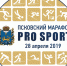 Открыта регистрация на Псковский марафон «PRO SPORT 2019» - InformPskov.Ru