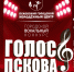 Прием заявок на конкурс молодых вокалистов «Голос Пскова» продлится до 25 ноября - InformPskov.Ru