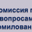 Уполномоченный по правам человека Дмитрий Шахов принял участие в заседании комиссии по вопросам помилования. - Уполномоченный по правам человека