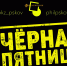 «Черная пятница» началась в Псковской филармонии - InformPskov.Ru