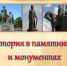 Когда в Пскове может появиться новый памятник? - Псковский район