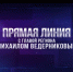 Пятого декабря состоится прямая линия с главой региона Михаилом Ведерниковым - Бизнес-инкубатор