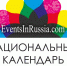 Открыто Народное голосование "Лучшее событие 2019 года" на сайте Национального календаря событий. Поддержим Псковскую область! - Информационный туристский центр