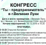 Конгресс "Ты - Предприниматель" в г. Великие Луки - Бизнес-инкубатор