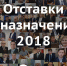 Отставки и назначения – 2018 - InformPskov.Ru