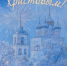 IMG_20190106_155336 - Псковская епархия
