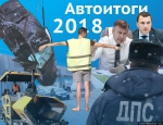 АВТОИТОГИ-2018