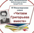 II Международная акция «Читаем Григорьева вместе» пройдет 16 января в Пскове - InformPskov.Ru