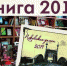 Выставка «Книга 2018» откроется в областной библиотеке 15 января                      - Комитет по культуре