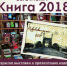 Выставка «Книга 2018» откроется в областной библиотеке 15 января - Информационный туристский центр