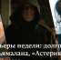 Кинопремьеры недели: долгожданный проект Шьямалана, «Астерикс» и «Две королевы» - InformPskov.Ru